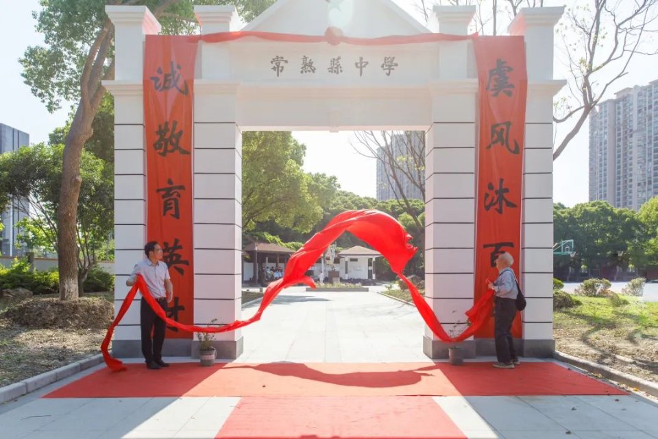 活动中,以常熟市中学陈旭轮校长名字命名的旭轮书院同步落成启用.