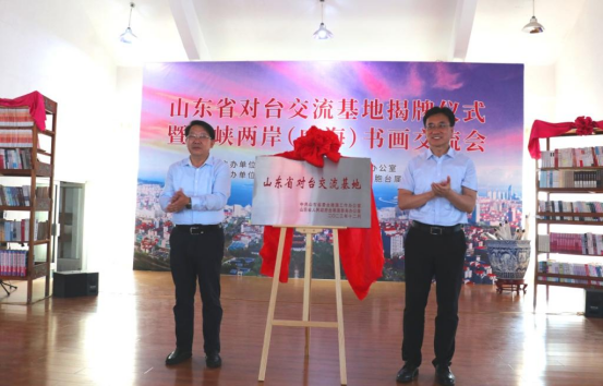 台交流基地揭牌仪式暨海峡两岸(威海)书画交流会在威海明德艺术馆举行