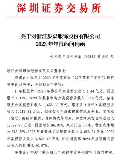 st步森收年报问询函:去年加盟门店关闭33家的情况下 加盟模式营业成本