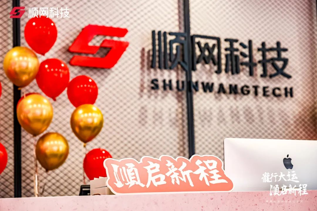 龙行大运·顺启新程,顺网科技乔迁顺网·运河国际