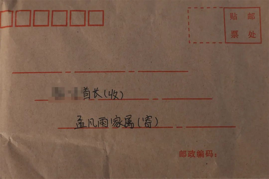 孟凡雨家属给支队领导写的感谢信封面.王泽洲 摄