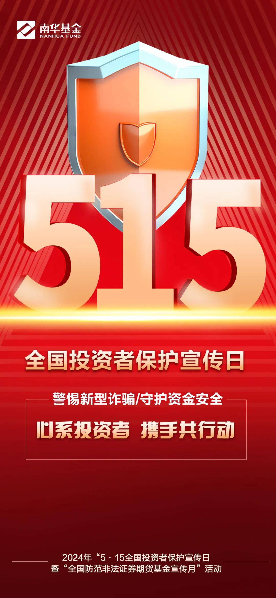 【515全国投资者保护宣传日】心系投资者 携手共行动 推动高质量发展