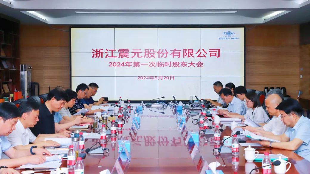 浙江震元向特定对象发行股票事项获股东大会通过