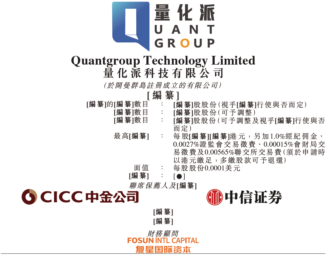 量化派，递交IPO招股书，拟香港上市，股东包括阳光人寿、复星、高榕资本等，中金、中信联席保荐