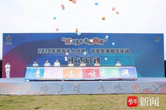 让青年人才与科创湖湾"双向奔赴" 2024无锡滨湖区青