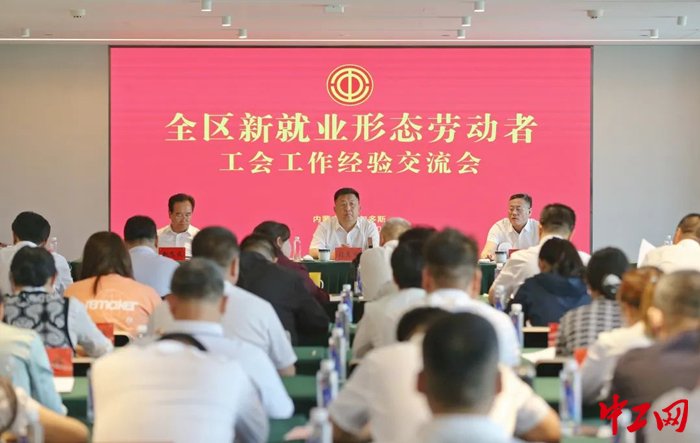 5月20日，内蒙古自治区总工会召开全区新就业形态劳动者工会工作经验交流会议。图为会议现场。霍日查 摄