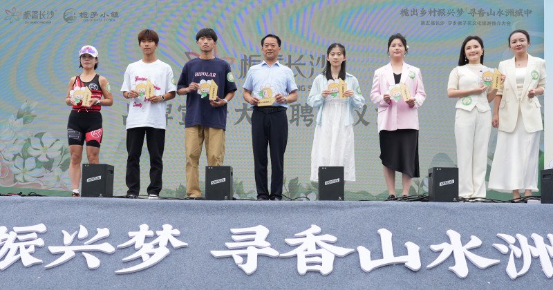 在"520"爱上栀子香,第五届长沙·宁乡栀子花文化旅游推介大会召开