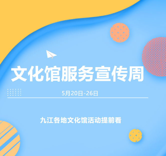 【江西是个好地方】展览演出活动超多,九江各地文化活动提前看