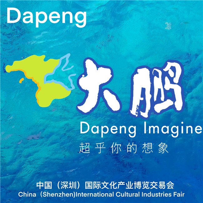 "呆"下来,发现新世界!文博会大鹏向你发出"发呆"邀请
