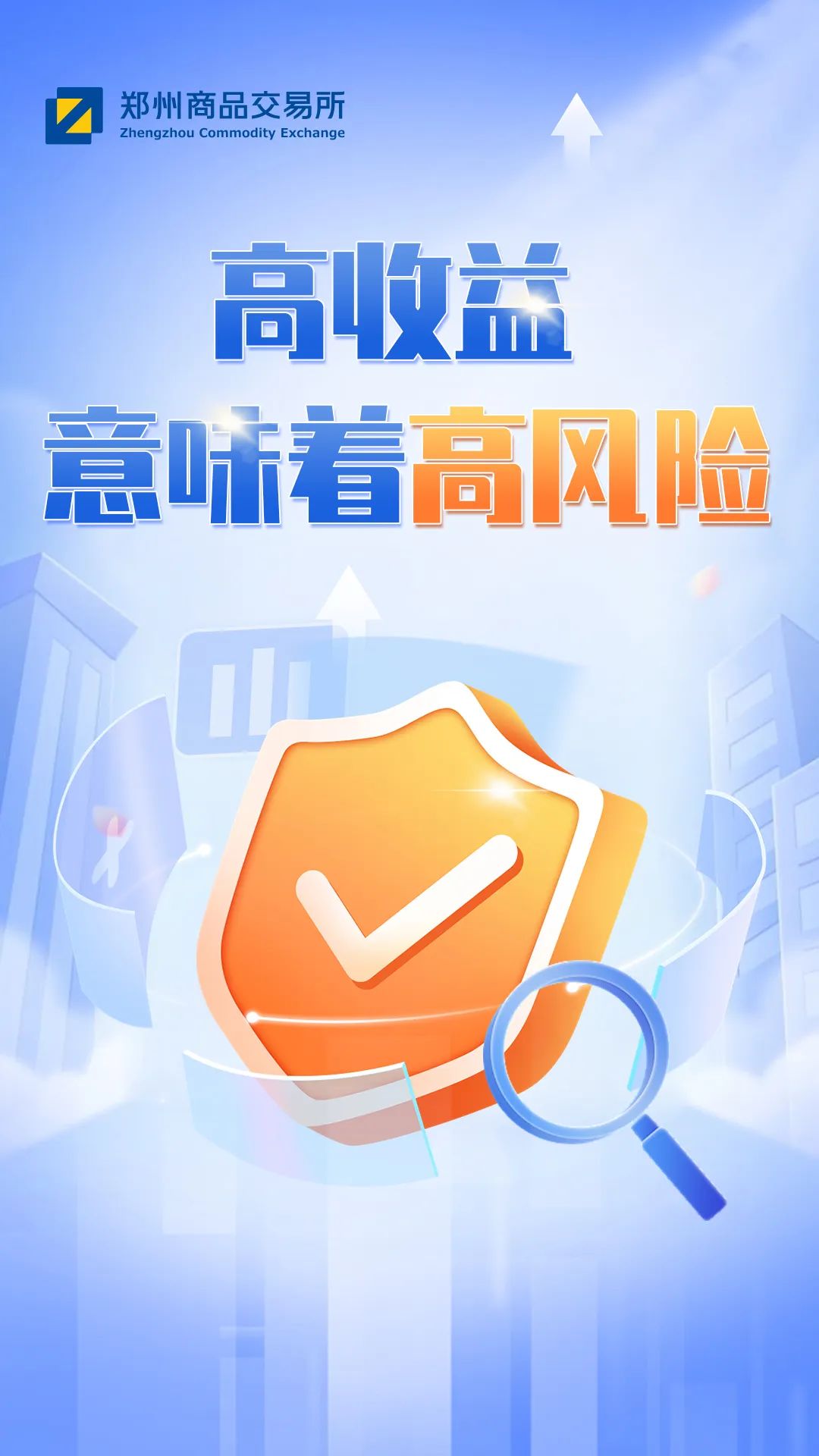 5·15全国投资者保护宣传月|高收益意味着高风险