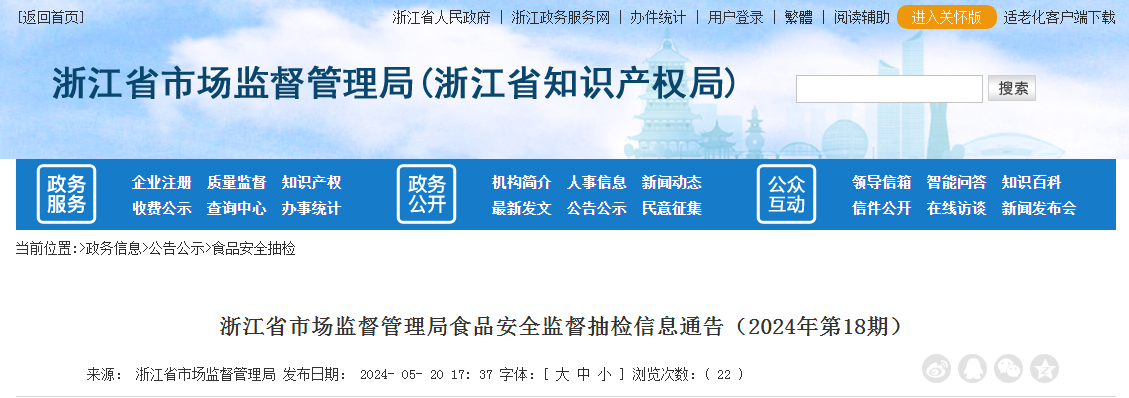 浙江省市场监督管理局食品安全监督抽检信息通告（2024年第18期）