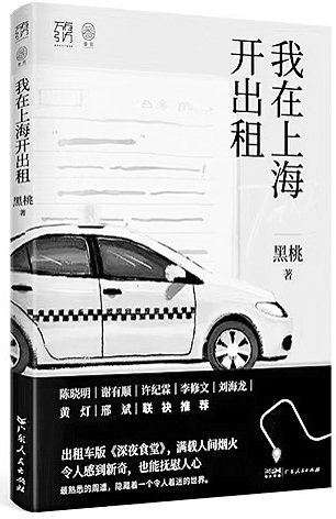 黑桃 著广东人民出版社2024年3月版《我在上海开出租》是一部被誉为