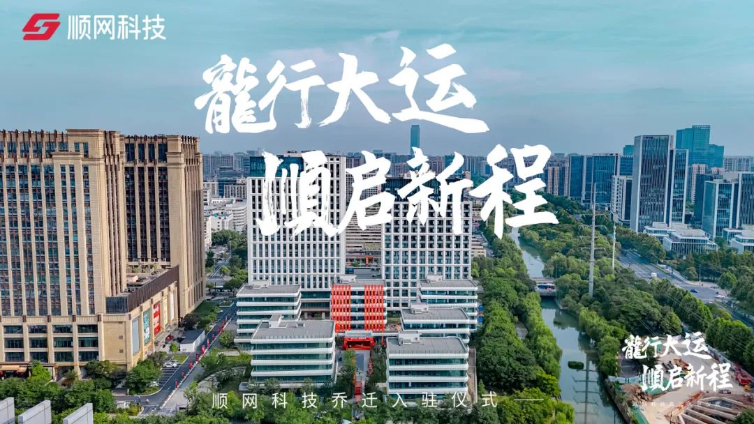 龙行大运·顺启新程,顺网科技乔迁顺网·运河国际