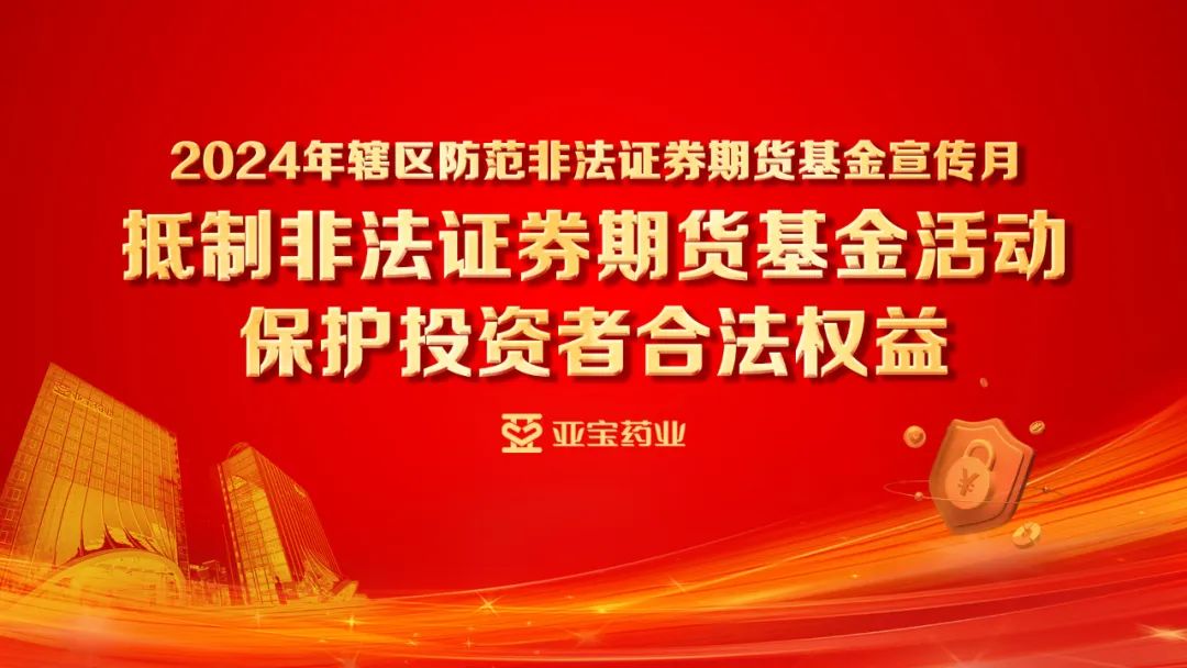 2024年防非宣传月 | 防范非法证券期货活动常见问答
