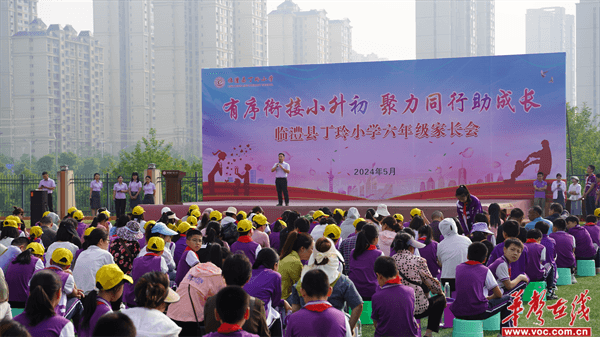 临澧县丁玲小学召开"有序衔接小升初 聚力同行助成长"六年级家长会