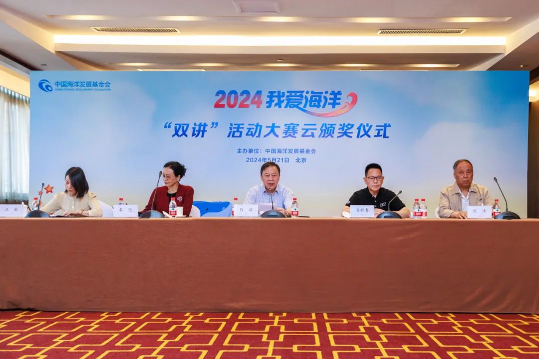 2024年我爱海洋"双讲"活动大赛云颁奖仪式在北京隆重举办