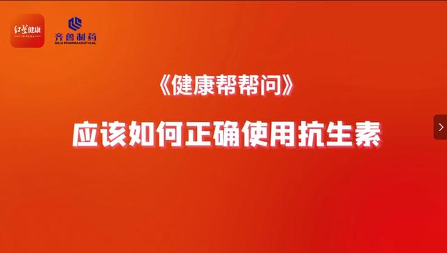 健康帮帮问 应该如何正确使用抗生素