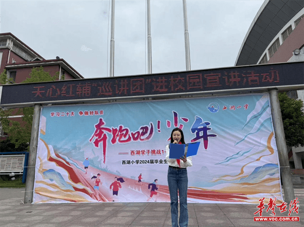 天心红辅"巡讲团"走进西湖小学