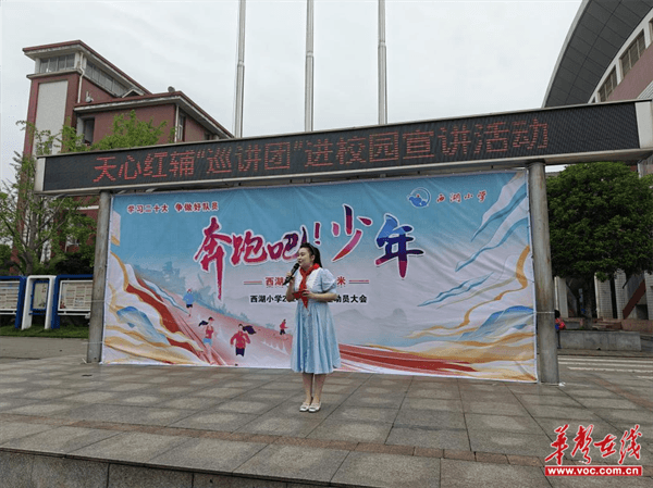 天心红辅"巡讲团"走进西湖小学