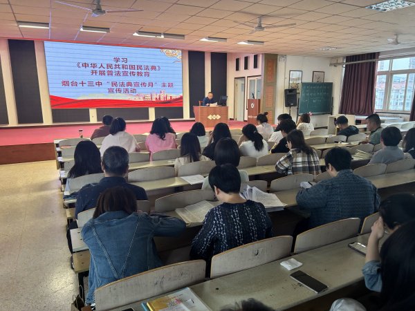 烟台十三中开展民法典主题教育系列活动