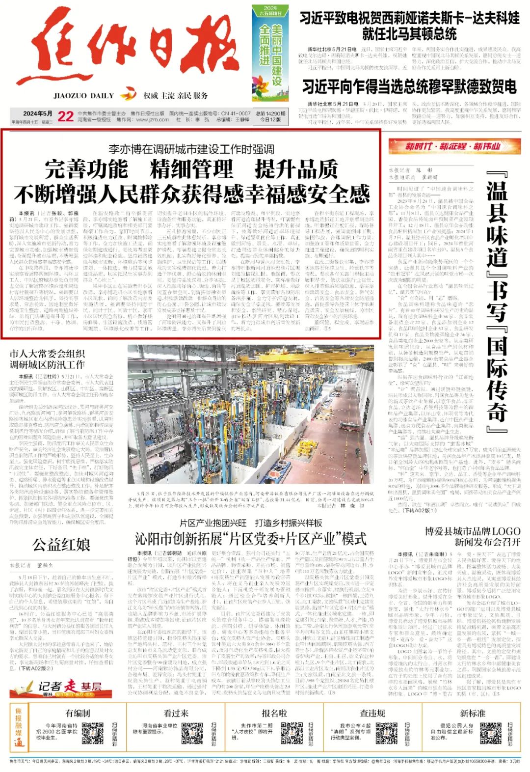2024年5月22日《焦作日报》a01版5月21日,市委书记李亦博实地调研城市