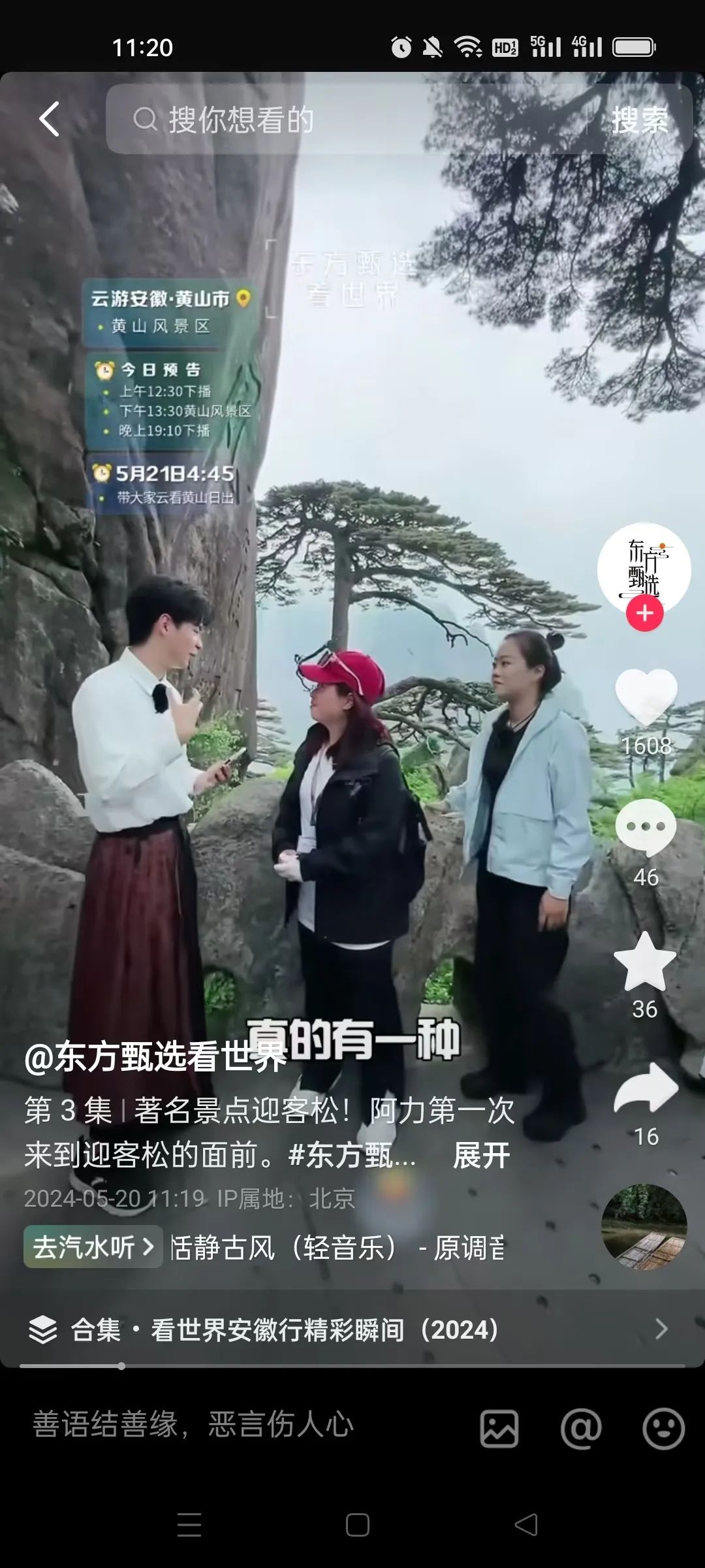 "东方甄选安徽行"登临黄山之巅,直播醉美仙境