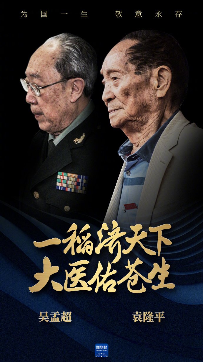 缅怀!今天是袁隆平,吴孟超两位院士逝世3周年