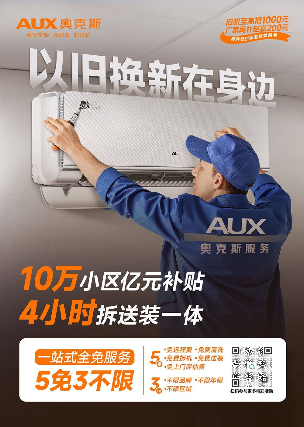 奥克斯空调以旧换新"拿捏"质价比