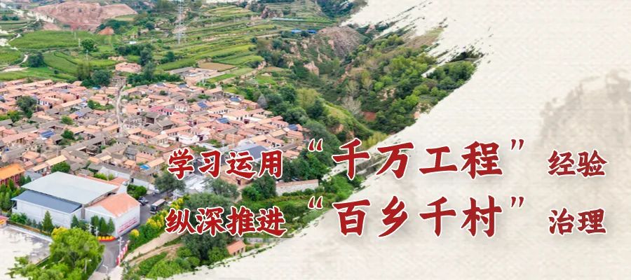 【聚焦晋中学习运用"千万工程"经验】从"千万工程"经