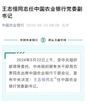 光大行长王志恒履新农行党委副书记,有望成为最年轻国有大行行长