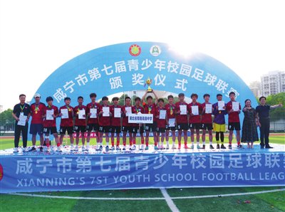 咸宁市第七届青少年校园足球联赛落幕