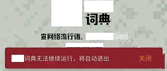 　　用户不同意隐私条款后，涉案App显示无法运行将退出。北京四中院供图