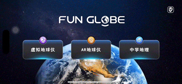 了解地球构造/直观的三维动态展示,让知识点也更加立体化,孩子学习
