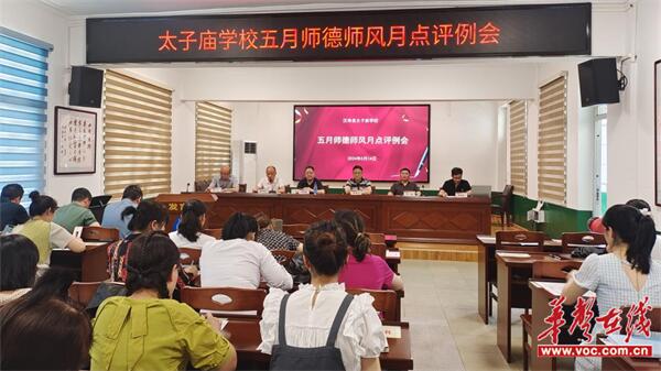汉寿县太子庙学校召开5月师德师风点评例会