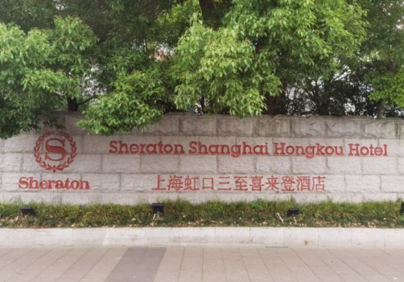 上海虹口三至喜来登栈房。影相/帅可聪