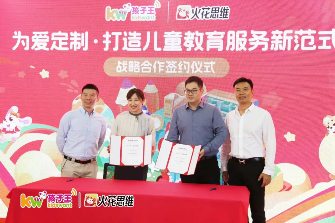 孩子王与火花思维签订战略合作协议