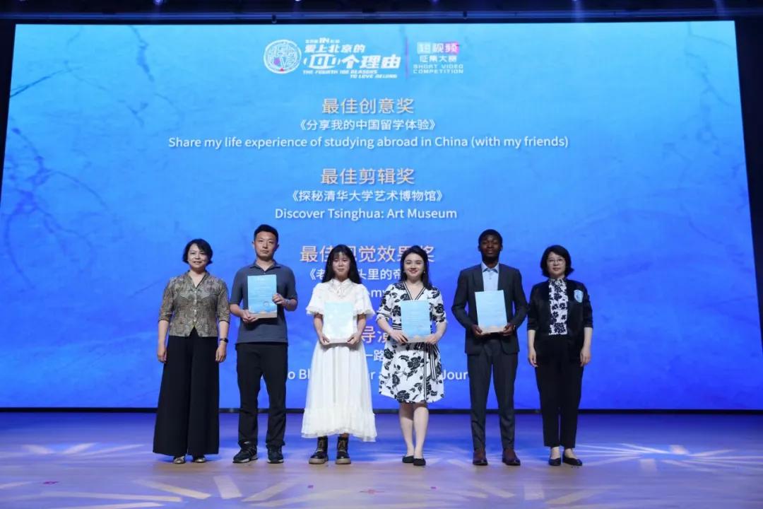 第四届"爱上北京的100个理由"短视频征集大赛圆满结