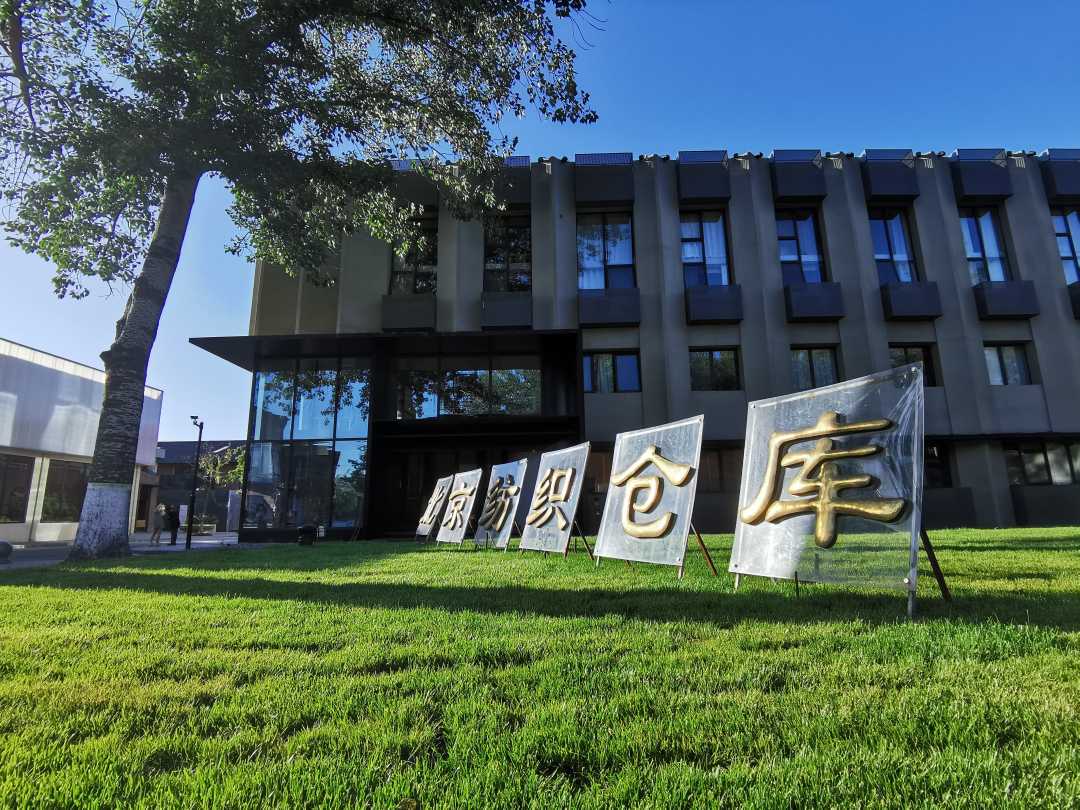 位于北京市朝阳区的首创·郎园station园区内景.(资料图片)