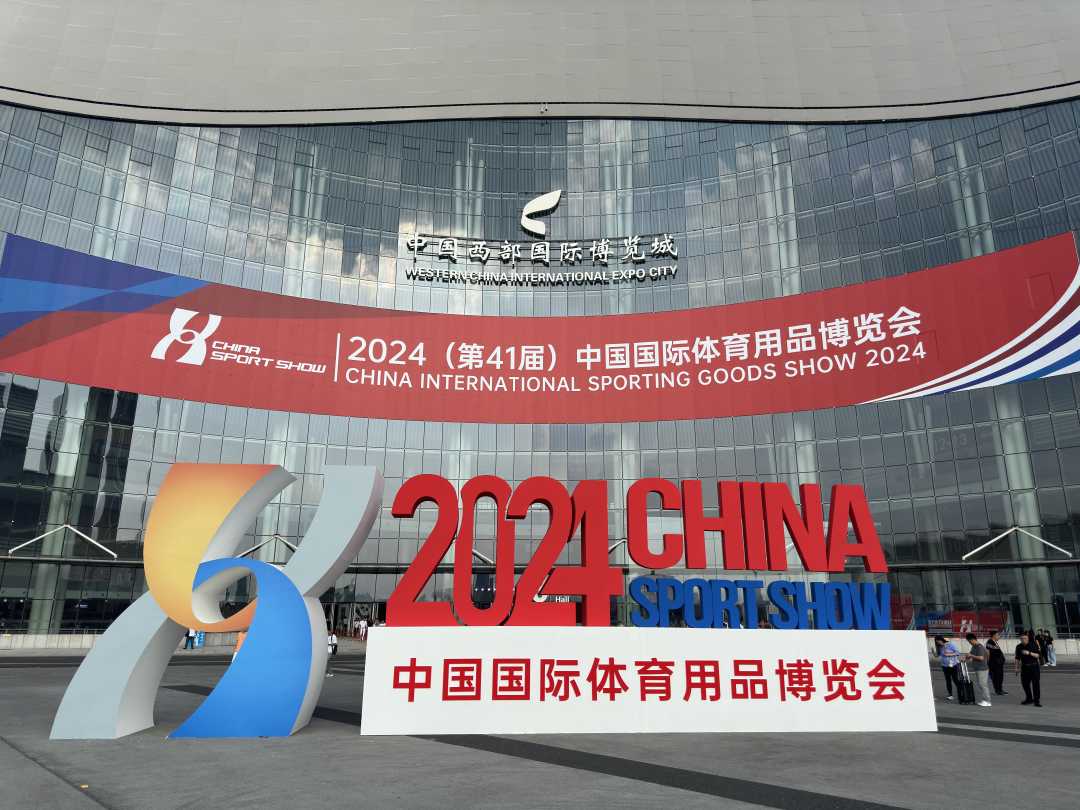 2024(第41届)中国国际体育用品博览会开幕