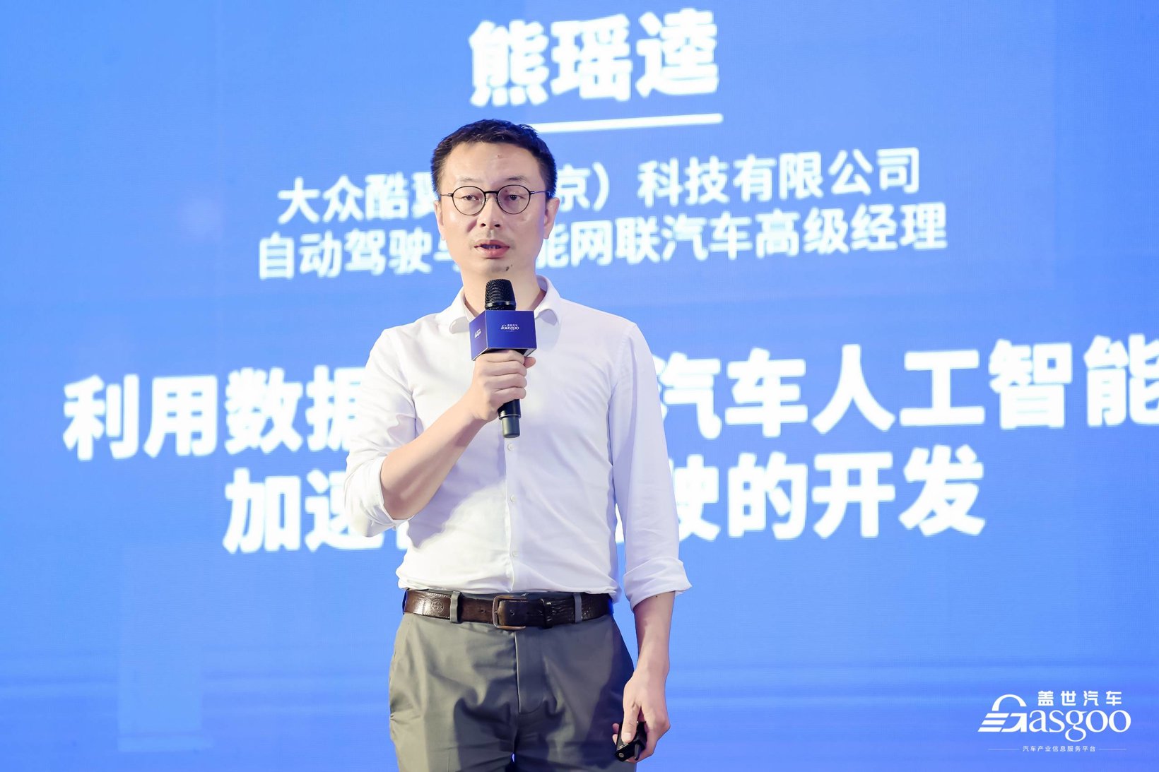 熊瑶逵 | 大众酷翼（北京）科技有限公司 自动驾驶与智能网联汽车高级经理