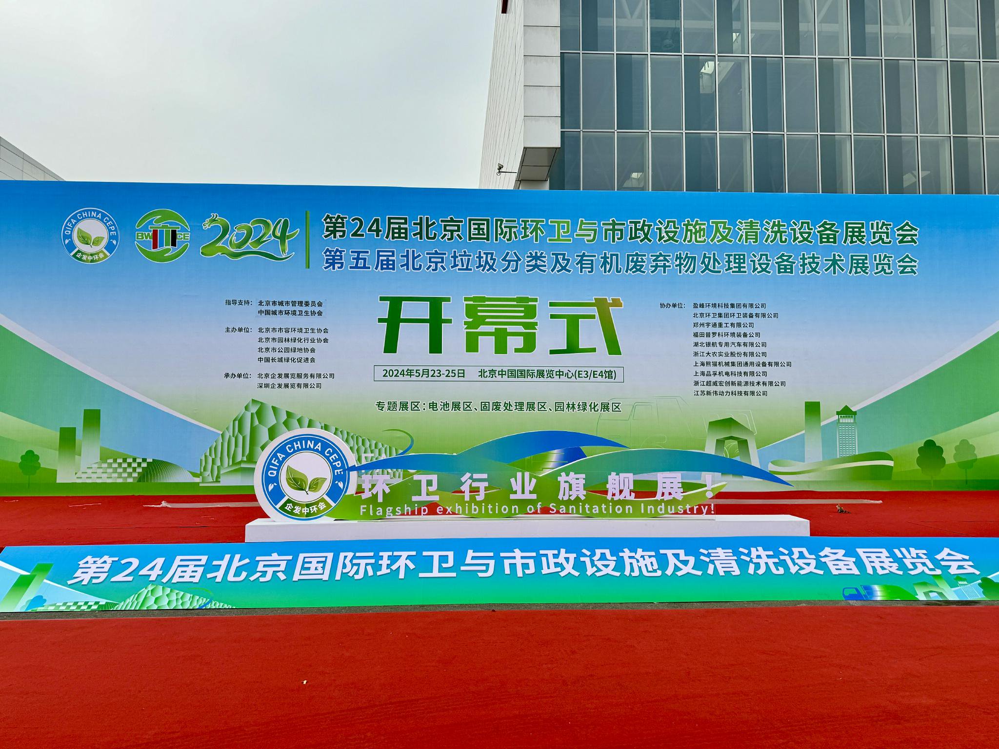 5月23日,被誉为亚洲环卫行业旗舰展的中国国际环卫与市政设施及清洗