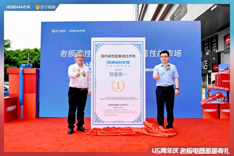 高性能集成灶全国销量第一,老板电器携手苏宁开启新征程