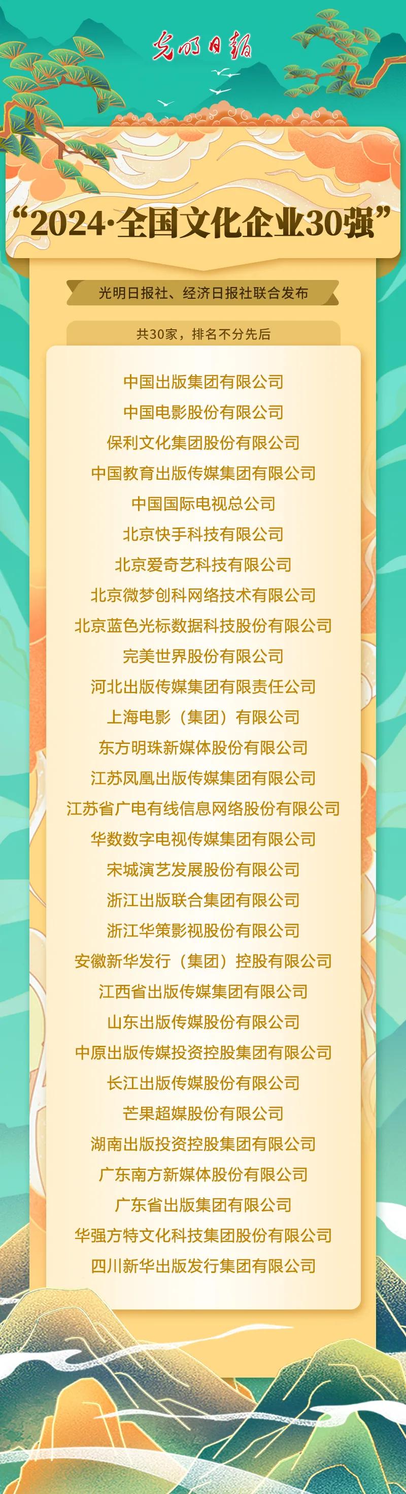 速看!"2024·全国文化企业30强"发布