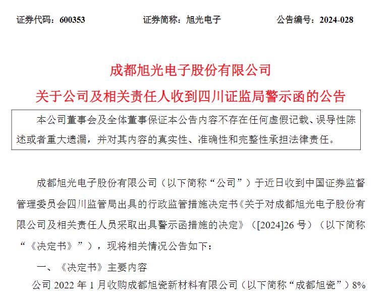 v观财报|旭光电子财务数据披露不准确被警示