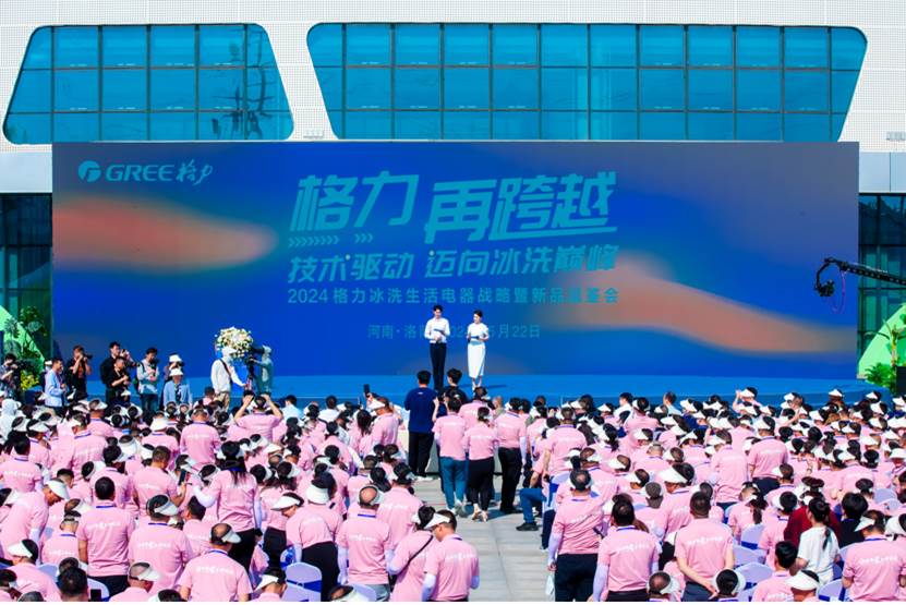 再跨越!格力在洛阳举办冰洗生活电器战略发布会