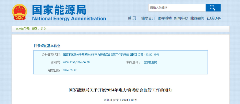 国家能源局关于开展2024年电力领域综合监管工作的通知国能发监管