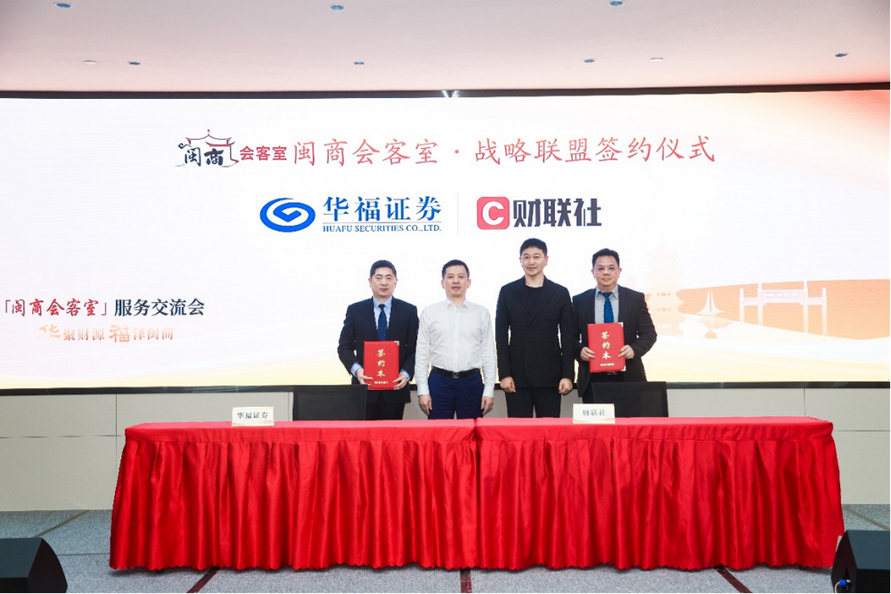 携手战略伙伴共建生态,华福证券做实做深"闽商服务体系",践行金融使命