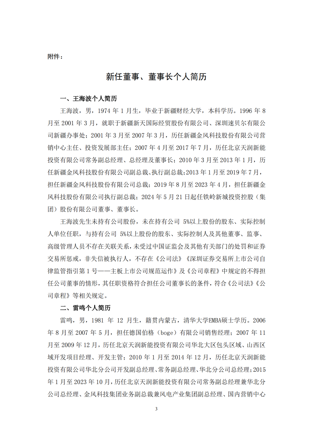 王海波任铁岭新城董事长!曾任金风科技总裁