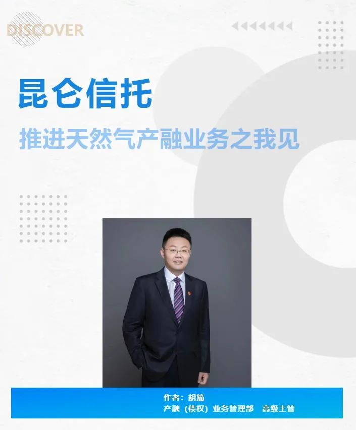 【机构风采】昆仑信托推进天然气产融业务之我见