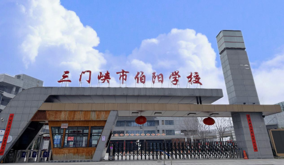 三门峡市第二中学地址:三门峡市湖滨区崤山西路24号3.三门峡市